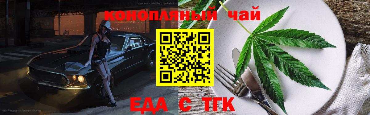 Еда ТГК конопля  Вход с VPN  Медногорск 