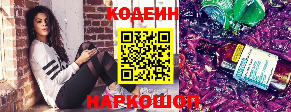 Медногорск  Кодеин Purple Drank  Кодеиновый сироп Lean напиток Lean (лин)  Вход с VPN 